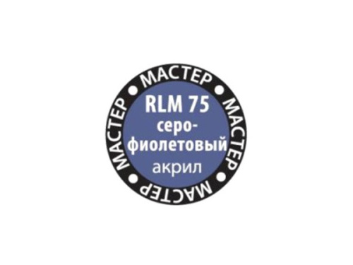 МАКР 68 Звезда Краска акриловая "Мастер акрил". RLM75 Серо-фиолетовая, 12 мл.