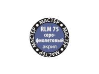 МАКР 68 Звезда Краска акриловая "Мастер акрил". RLM75 Серо-фиолетовая, 12 мл.