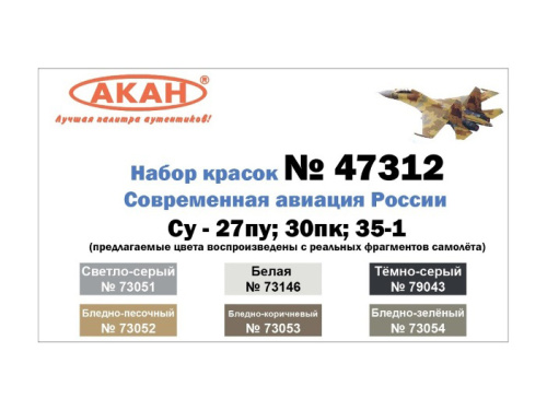 47312 АКАН Набор: Современная авиация России: Су-27пу; 30пк; 35-1. (6 шт.)