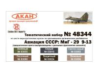 48344 АКАН Новый набор-МиГ-29 9-13 СССР (под декаль LHD_48033)