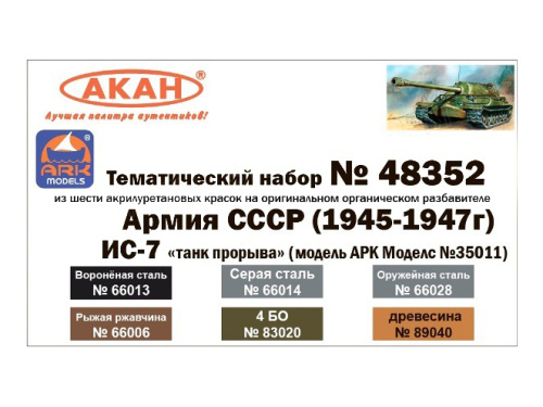 48352 АКАН СССР - Россия ИС-7 "танк прорыва" (для модели ARK Models №35011).