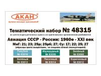 48315 АКАН Авиация СССР (1978-1989 гг.) Набор 2.