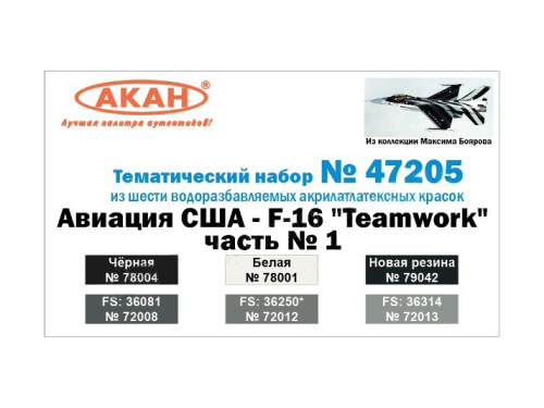 47205 АКАН Набор: Авиация США - F-16 "Teamwork" часть № 1. (6 шт.)