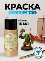 Краска акриловая BRIL 1011 Коричнево-бежевая матовая, 15 мл. Краска акриловая BRIL 1011 Коричнево-бежевая матовая, 15 мл.