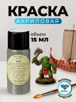 Краска акриловая BRIL 7010 Брезентово-серая матовая, 15 мл.