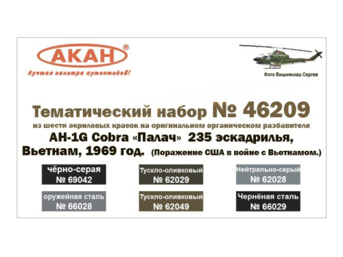 46209 АКАН Набор красок. AH-1G Cobra «Палач» (6 шт.)
