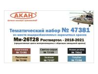 47381 АКАН Набор: Ми-26Т28 Роствертол - 2018-2021. (6 шт.)