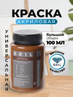 Краска акриловая универсальная BRIL 8024 Бежево-коричневый, 100 мл.