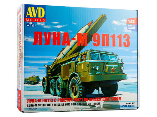 1418 AVD Models ЛУНА-М 9П113 с ракетой 9М21 на шасси ЗИЛ-135ЛМ (1:43)