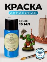 Краска акриловая BRIL 5005 Сигнально-синий матовая, 15 мл. Краска акриловая BRIL 5005 Сигнально-синий матовая, 15 мл.