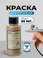 Краска акриловая BRIL Aero Оливково зелёный, 85 мл. Краска акриловая BRIL Aero Оливково зелёный, 85 мл.