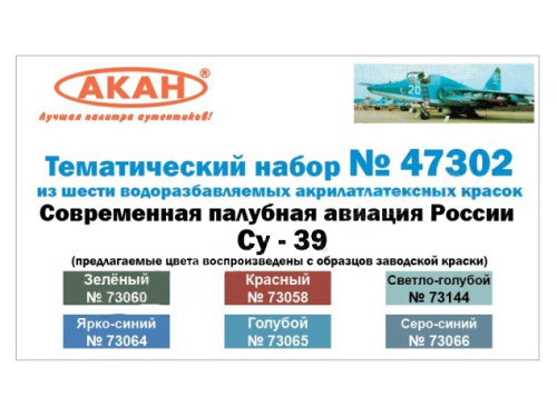 47302 АКАН Набор: Палубная авиация России: Су-25УТГ, 39. (6 шт.)