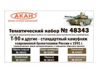 48343 АКАН Т-90 Современная бронетехника России