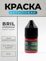 Краска акриловая BRIL Professional Armor Color, Транспортно-красный, 12 мл.