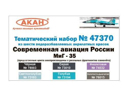 47370 АКАН Набор: Современная авиация России: МиГ-35. (6 шт.)