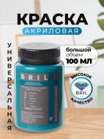 Краска акриловая универсальная BRIL 5018 Бирюзово-синий, 100 мл. Краска акриловая универсальная BRIL 5018 Бирюзово-синий, 100 мл.