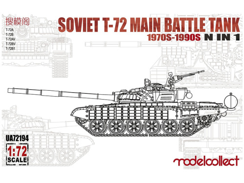 UA72194 Modelcollect Советский основной боевой танк T-72 1970-1990 годы (N в 1) (1:72)