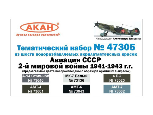 47305 АКАН Набор: Истребительная авиация СССР 2-й мировой войны 1941-43 г. (6 шт.)