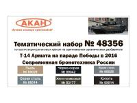 48356 АКАН СССР - Россия Т-14 Армата на параде Победы в 2016 году.