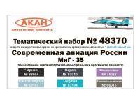 48370 АКАН Современная авиация России: МиГ-35.
