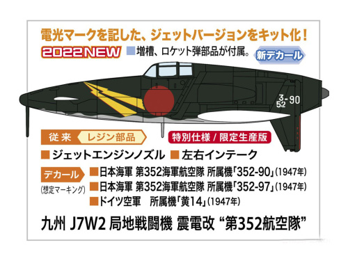 07505 Hasegawa Самолет Shindenkai "352nd Flying (1:48)
