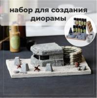 BRIL Набор для создания диорамы №5 BRIL Набор для создания диорамы №5