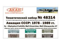 48314 АКАН Авиация СССР (1978-1989 гг.) Набор 1.