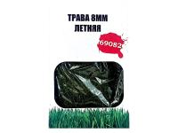 Трава Летняя трава 8 мм., 20 г. ZIPmaket 69082