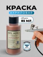 Краска акриловая BRIL Aero Коричневый, 85 мл. Краска акриловая BRIL Aero Коричневый, 85 мл.