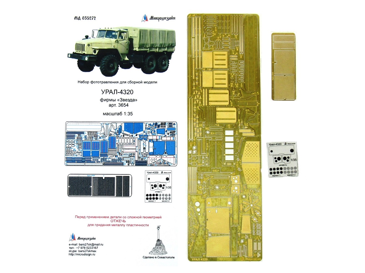 035272 Фототравление Микродизайн Урал 4320 (Звезда) (1:35) купить в  интернет-магазине Моделист - Доставка по всей России