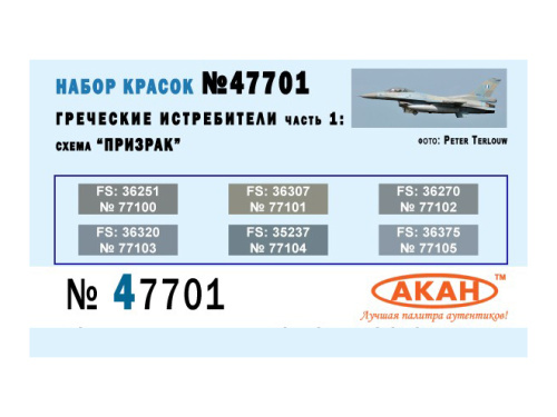 47701 АКАН Набор: Истребительная авиация Греческих ВВС: схема "Призрак". (6 шт.)