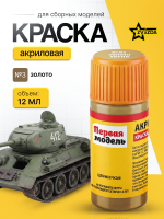 Краска акриловая для сборных моделей Звезда № 03 Золото, 12 мл. Краска акриловая для сборных моделей Звезда № 03 Золото, 12 мл.