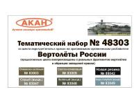 48303 АКАН Вертолеты России.
