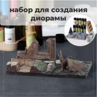BRIL Набор для создания диорамы №3 BRIL Набор для создания диорамы №3