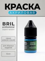 Краска акриловая BRIL Professional Armor Color, Небесно-синий, 12 мл.