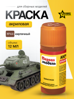 Краска акриловая для сборных моделей Звезда № 44 Кирпичная, 12 мл.