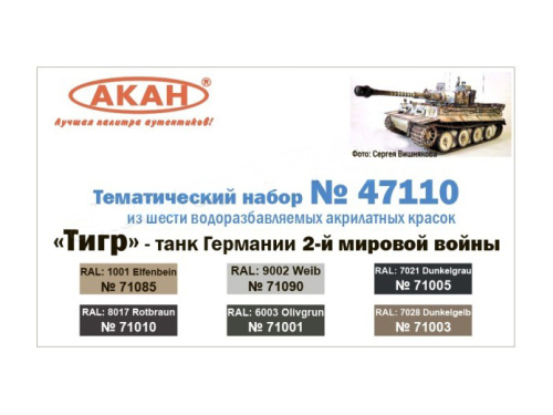 47110 АКАН Набор: "Тигр" - танк Германии 2-й мировой войны. (6 шт.)