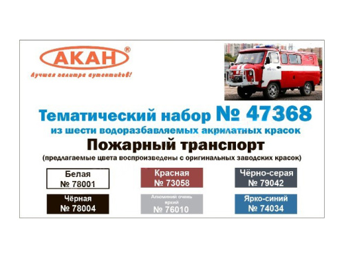 47368 АКАН Набор: Пожарная техника. (6 шт.)