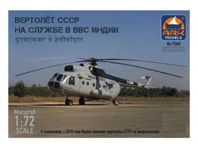 72049 ARK Models Вертолет СССР (1:72) сборные модели купить 72049 ARK Models Вертолет СССР (1:72) сборные модели купить