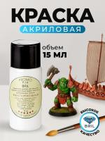 Краска акриловая BRIL 9016 Транспортно-белая матовая, 15 мл. Краска акриловая BRIL 9016 Транспортно-белая матовая, 15 мл.
