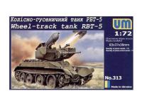 UM2-313 UMMT Колесно-гусеничный танк РБТ-5 (1:72)