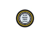 30-НА Звезда Краска нитро-акриловая, аэрозольная, светло-серая, 140 мл.