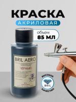 Краска акриловая BRIL Aero Чёрный, 85 мл. Краска акриловая BRIL Aero Чёрный, 85 мл.
